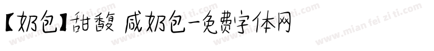 【奶包】甜馥 咸奶包字体转换